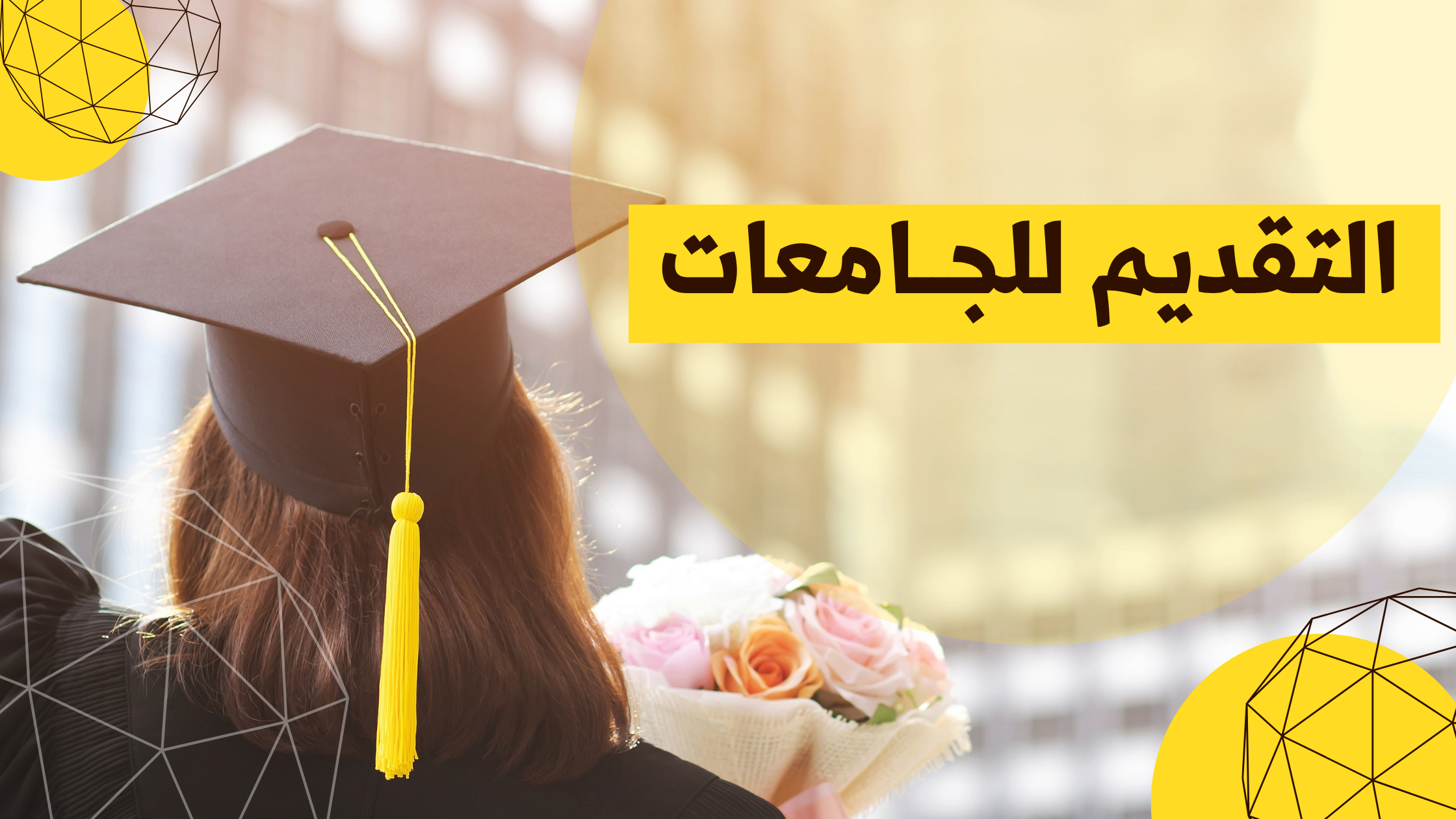 >التقديم للجامعات