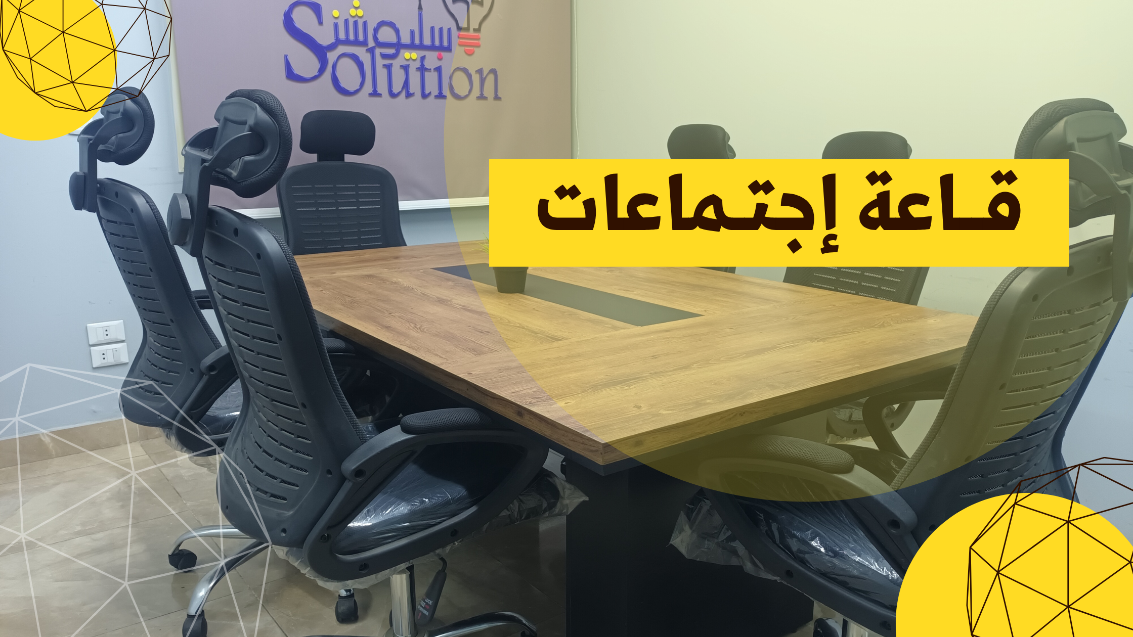 قاعة اجتماعات